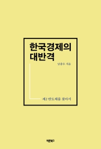 한국경제의 대반격 : 제2 반도체를 찾아서 책표지