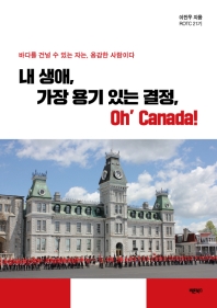 내 생애, 가장 용기 있는 결정, oh' Canada! : 바다를 건널 수 있는 자는, 용감한 사람이다 책표지
