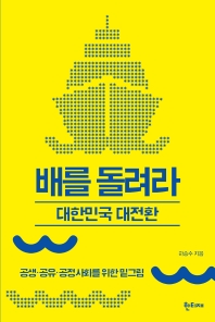 배를 돌려라 : 대한민국 대전환 : 공생·공유·공정사회를 위한 밑그림 책표지