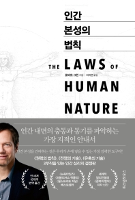 인간 본성의 법칙 책표지