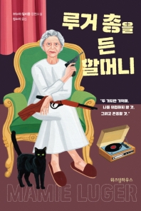 루거 총을 든 할머니 : 브누아 필리퐁 장편소설 책표지