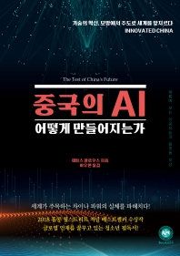 중국의 AI 어떻게 만들어지는가 : 기술의 혁신, 모방에서 주도로 세계를 앞지르다 책표지
