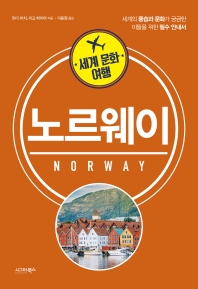 노르웨이 = Norway : 세계의 풍습과 문화가 궁금한 이들을 위한 필수 안내서 책표지