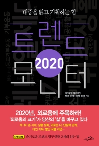 2020 트렌드 모니터 : 대중을 읽고 기획하는 힘 책표지