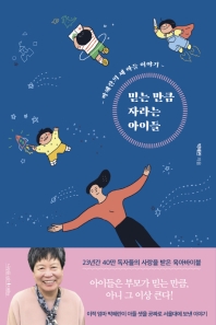 믿는 만큼 자라는 아이들 : 박혜란의 세 아들 이야기 책표지