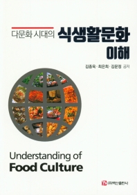 (다문화 시대의) 식생활문화 이해 = Understanding of food culture 책표지