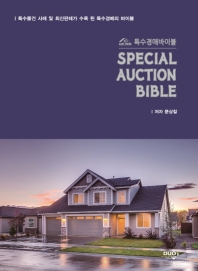 특수경매 바이블 = Special auction bible : 특수물건 사례 및 최신판례가 수록 된 특수경매의 바이블 책표지