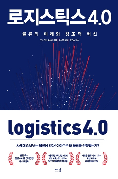 로지스틱스 4.0 = Logistics 4.0 : 물류의 미래와 창조적 혁신 책표지