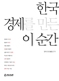 한국 경제를 만든 이 순간 책표지