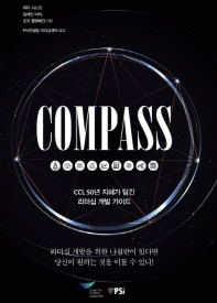 Compass : CCL 50년 지혜가 담긴 리더십 개발 가이드 책표지