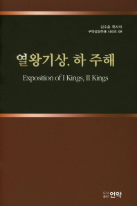 열왕기상,하 주해 = Exposition of Ⅰ kings, Ⅱ kings 책표지