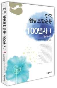 한국 협동조합운동 100년사. Ⅰ,Ⅱ 책표지