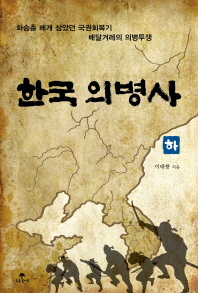 한국 의병사 : 화승총 베개 삼았던 국권회복기 배달겨레의 의병투쟁. 상,하 책표지