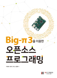 Big-π3을 이용한 오픈소스 프로그래밍 책표지