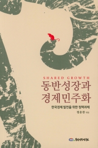 동반성장과 경제민주화 : 한국경제 발전을 위한 정책과제 책표지