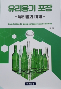 유리용기포장 = Introduction to glass containers and closures : 유리병과 마개 책표지