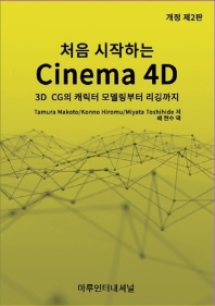 (처음 시작하는) cinema 4D : 3D CG의 캐릭터 모델링부터 리깅까지 책표지