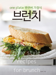 (One plate 밴쿠버 가정식) 브런치 = Vancouver home style recipes for brunch 책표지