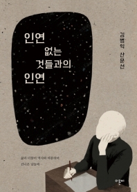 인연 없는 것들과의 인연 : 김병익 산문선 책표지