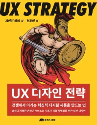 UX 디자인 전략 : 전쟁에서 이기는 혁신적 디지털 제품을 만드는 법 책표지