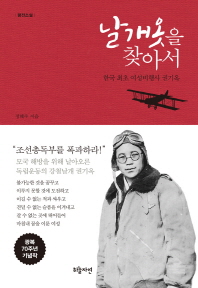 날개옷을 찾아서 : 한국 최초 여성비행사 권기옥 책표지