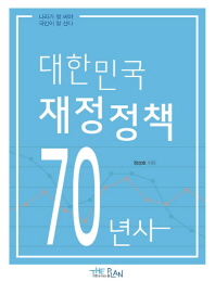 대한민국 재정정책 70년사 책표지