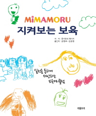 (Mimamoru) 지켜보는 보육 : 실천을 통하여 제안하는 보육커리큘럼 책표지