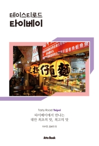 테이스티로드 타이베이 = Tasty road Taipei : 타이베이에서 만나는 대만 최초의 맛, 최고의 맛 책표지