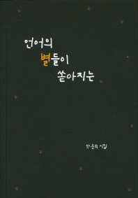 언어의 별들이 쏟아지는 : 박춘희 시집 책표지