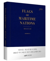 해양국가의 깃발 책표지