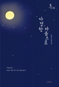 다정한 마음으로 : 박영란 장편소설 책표지