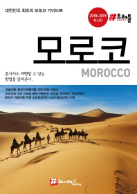 모로코 = Morocco : 대한민국 최초의 모로코 가이드북 : 2018-2019 최신판 책표지