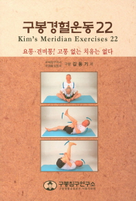 구봉경혈운동 22 = Kim's meridian exercises 22 : 요통·견비통! 고통 없는 치유는 없다 책표지