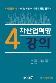 4차산업혁명 강의 : 4차산업혁명 시대 변화를 이해하기 위한 필독서 책표지