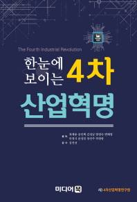 (한눈에 보이는) 4차산업혁명 = The fourth industrial revolution 책표지