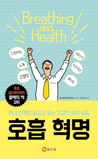 호흡 혁명 : 현대 의학이 놓치고 있는 건강한 삶의 비밀 책표지