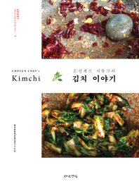 (조선셰프 서유구의) 김치 이야기 = Chosun chef's Kimchi 책표지