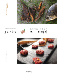 (조선셰프 서유구의) 포 이야기 = Chosun chef's jerky 책표지
