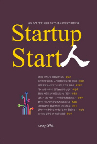 Startup start人 = 스타트업 스타트인 : 솔직, 담백, 발랄, 처절로 쓴 CEO 열 사람의 창업 여정 기록 책표지