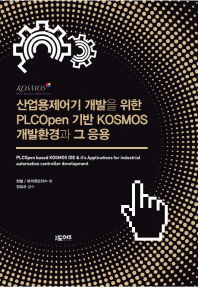 산업용제어기 개발을 위한 PLCOpen 기반 KOSMOS 개발환경과 그 응용 책표지