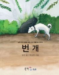 번개 : 남한 군견 번개와 북한 군견 아름이의 이야기 책표지