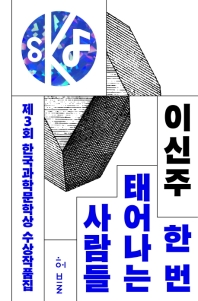 (제3회) 한국과학문학상 수상작품집 책표지