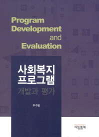 사회복지 프로그램 개발과 평가 = Program development and evaluation 책표지