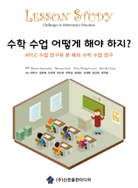 수학수업 어떻게 해야 하지 : APEC 수업 연구로 본 해외 수학 수업 연구 책표지