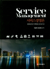 서비스경영론 = Service management : 환대산업 마케팅을 중심으로 책표지