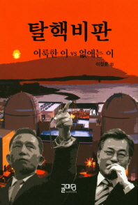 탈핵비판 : 북한 탈핵은 못 하면서, 남한 탈핵만 추진하겠다고? : 이룩한 이 vs 없애는 이 책표지