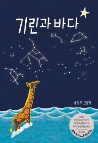 기린과 바다 : 박영주 그림책 책표지