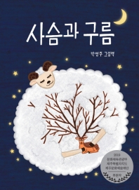 사슴과 구름 : 박영주 그림책 책표지