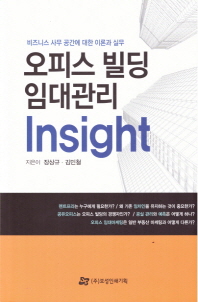 오피스 빌딩 임대관리 insight : 비즈니스 사무 공간에 대한 이론과 실무 책표지