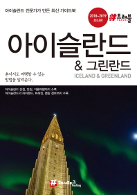 아이슬란드 & 그린란드 = Iceland & Greenland : 아이슬란드 전문가가 만든 최신 가이드북 : 2018~2019 최신판 책표지